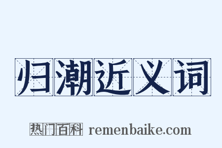 归潮近义词是什么意思的图片